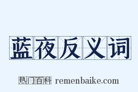 蓝夜反义词是什么意思的图片